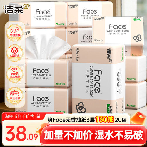 洁柔粉face130抽加厚抽纸20包