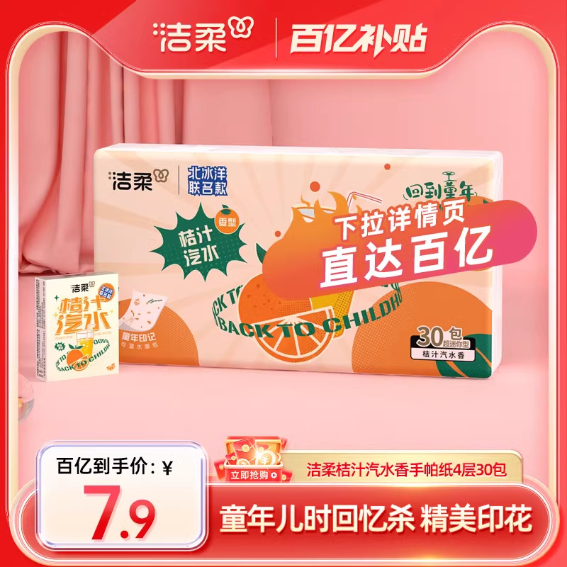洁柔桔子汽水联名款手帕纸30包