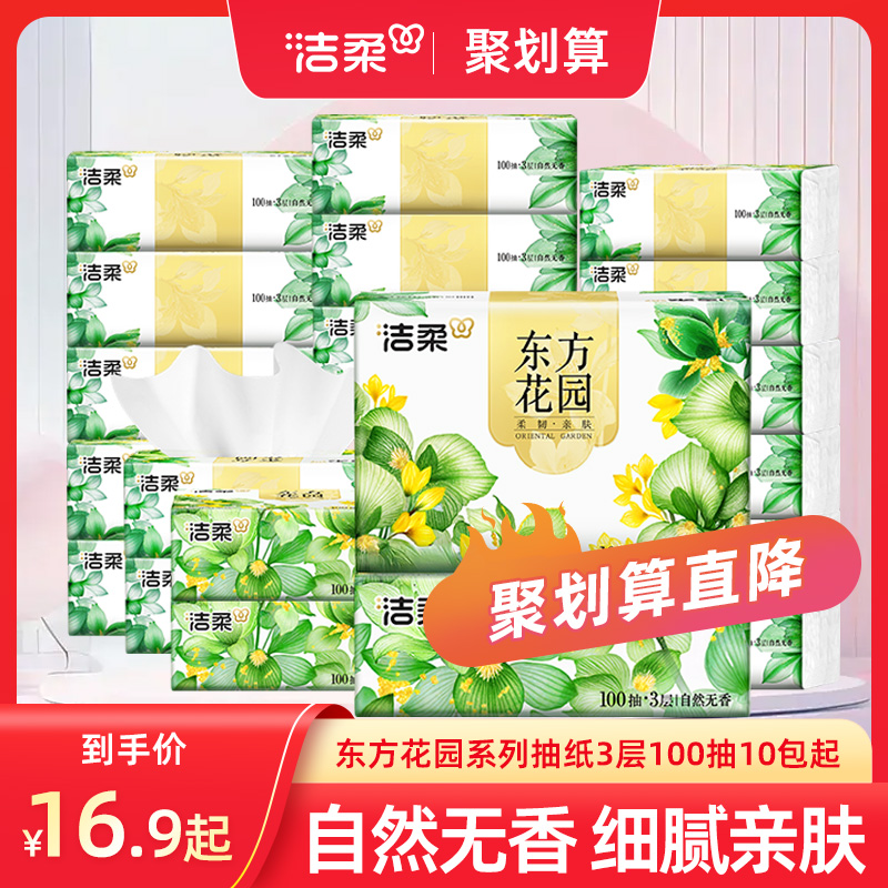 洁柔东方花园抽纸3层100抽10包起