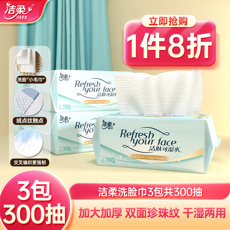 洁柔棉柔巾100抽3包干湿两用一次性抽取式洗脸巾擦脸巾实惠装