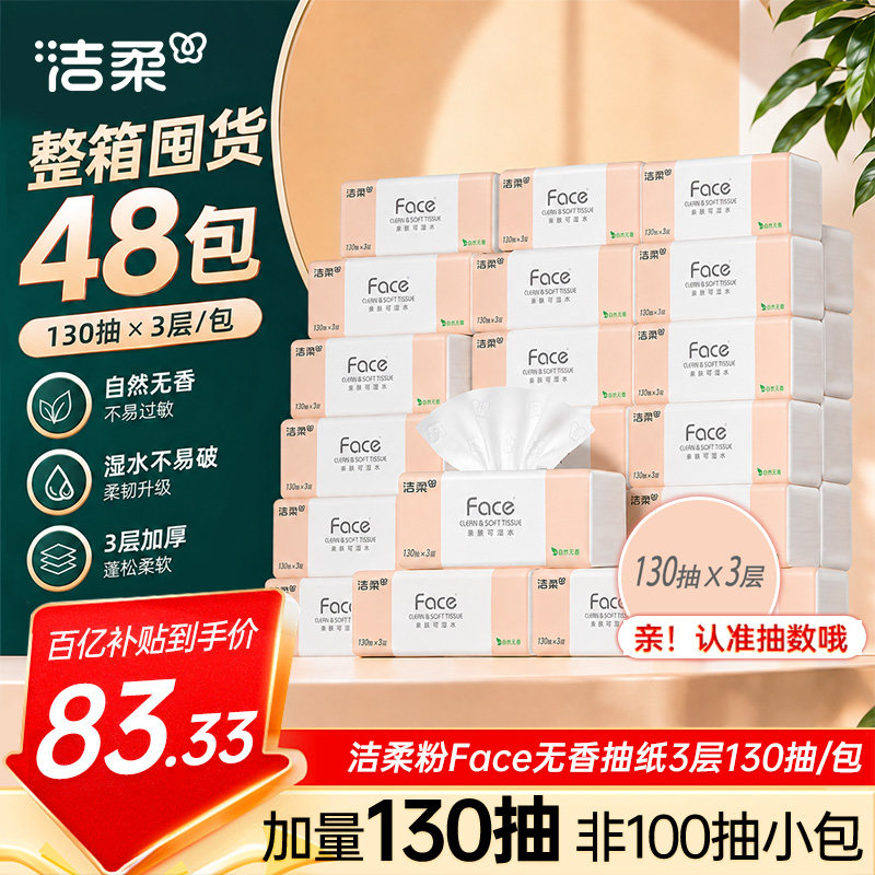 洁柔抽纸face纸巾130抽48包共两箱餐巾纸卫生纸擦手纸家用实惠装