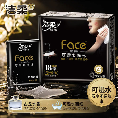 洁柔手帕纸4层18包便携式纸巾