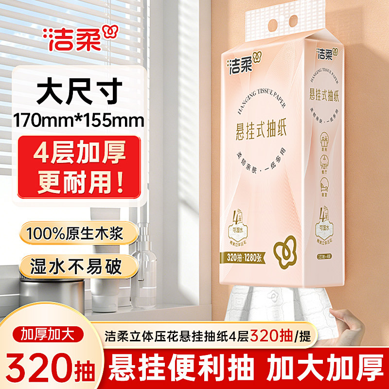 洁柔大包320抽悬挂式抽纸餐巾纸家用实惠装厕纸宿舍擦手卫生纸巾