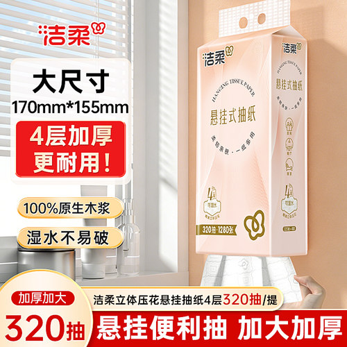洁柔大包320抽悬挂式抽纸餐巾纸家用实惠装厕纸宿舍擦手卫生纸巾
