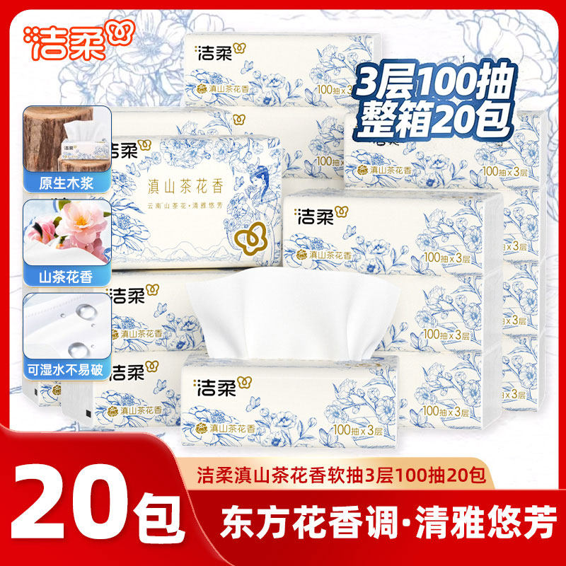 洁柔滇山茶花香软抽纸100抽20包