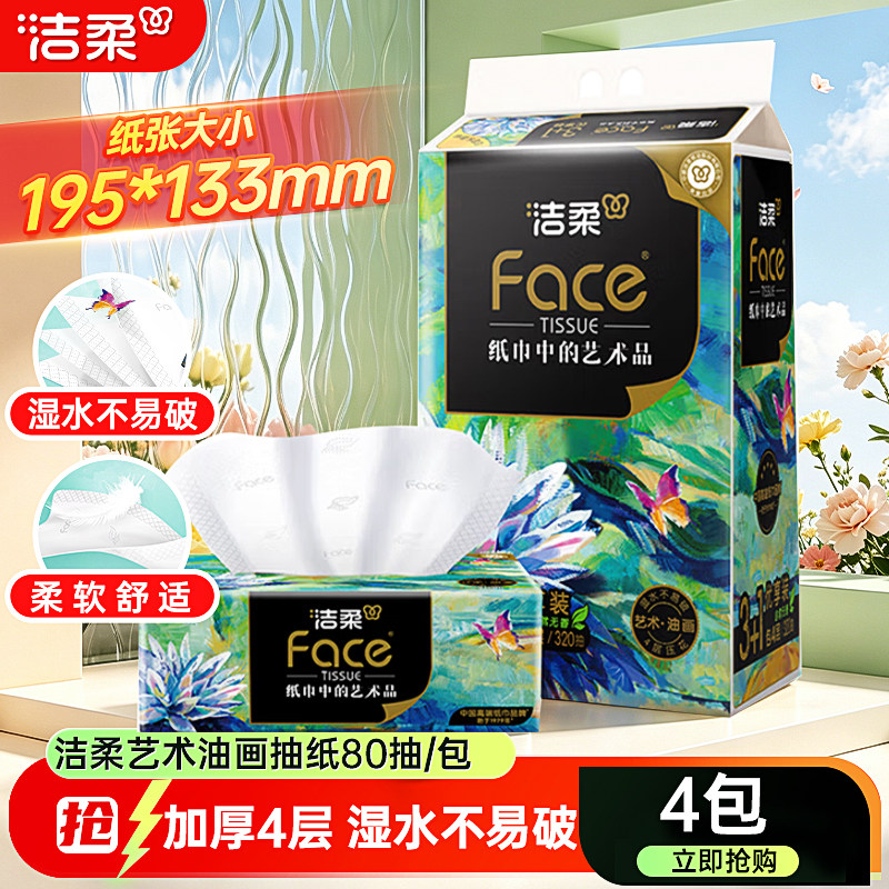 洁柔油画艺术抽纸4层80抽餐巾纸图片