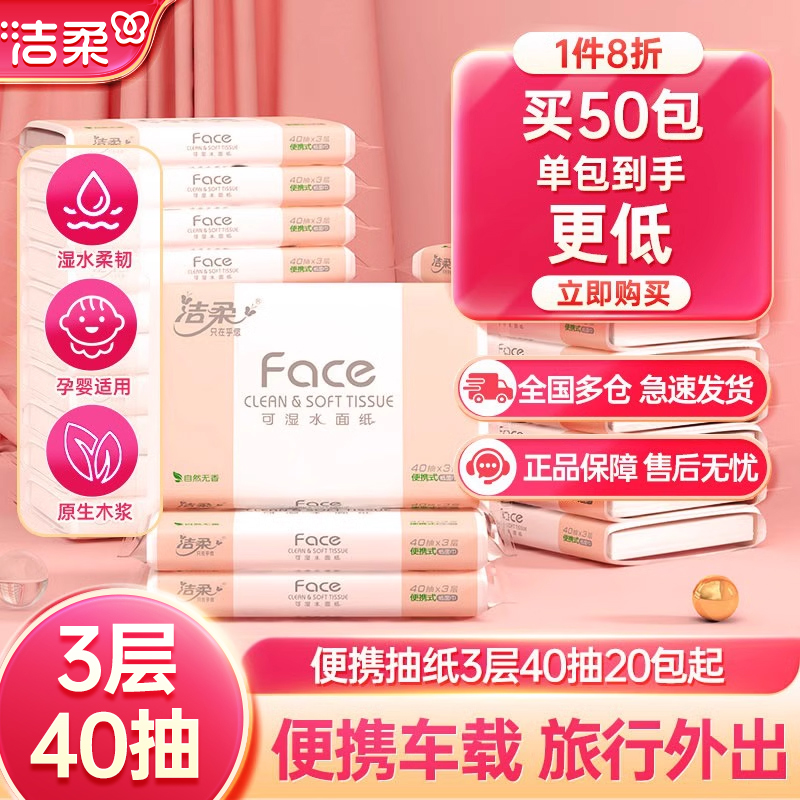 洁柔可湿水便携式抽纸3层40抽