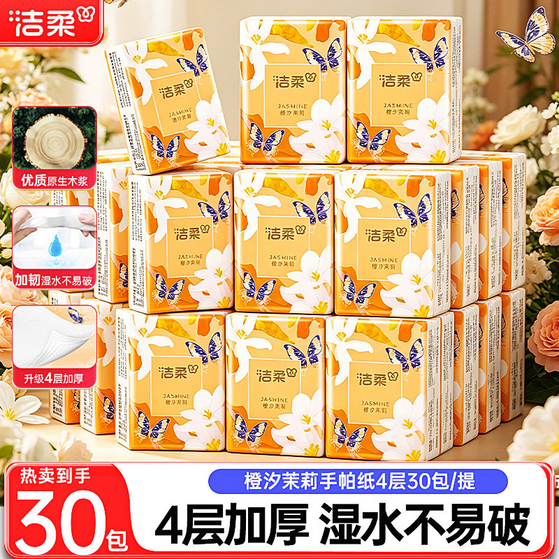 洁柔手帕纸橙汐茉莉香纸巾小包面巾餐巾纸学生旅行随身便携卫生纸