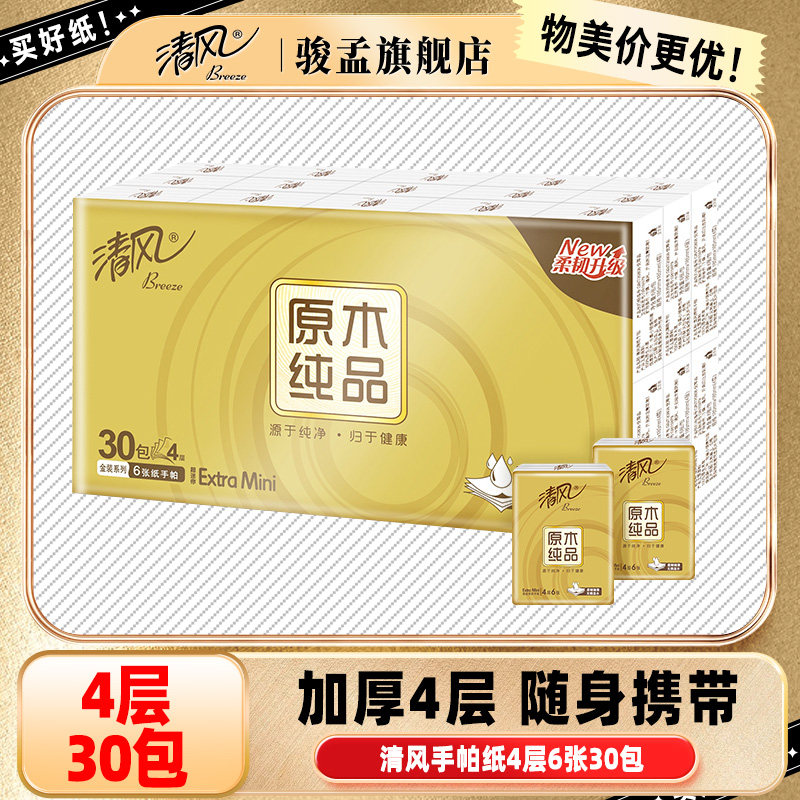 清风原木金装手帕纸随身携带小方巾纸4层30包迷你轻松出行面巾纸使用感如何?