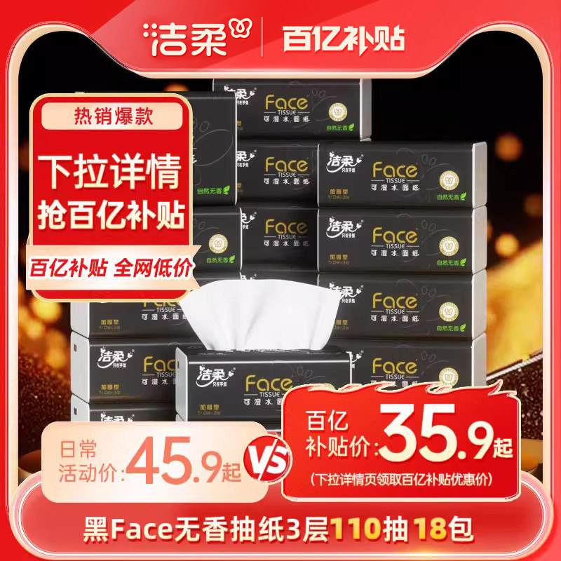 洁柔黑Face抽纸3层18包110抽纸巾家用实惠装整箱无香餐巾纸卫生纸,洗护清洁剂/卫生巾/纸/香薰,抽纸,淘宝优惠券,粉丝福利购,淘宝优惠卷