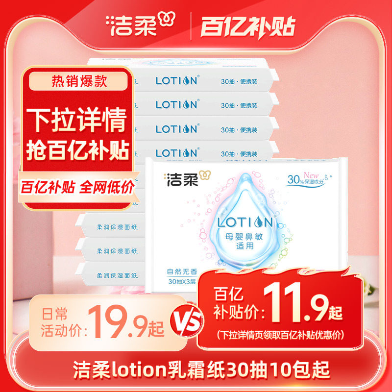 洁柔纸巾小包便携抽纸Lotion乳霜纸保湿用保湿纸30抽儿童云柔巾