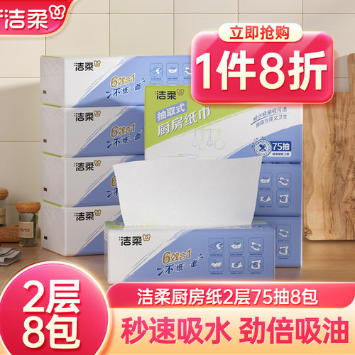 洁柔大包厨房纸巾75抽8包起