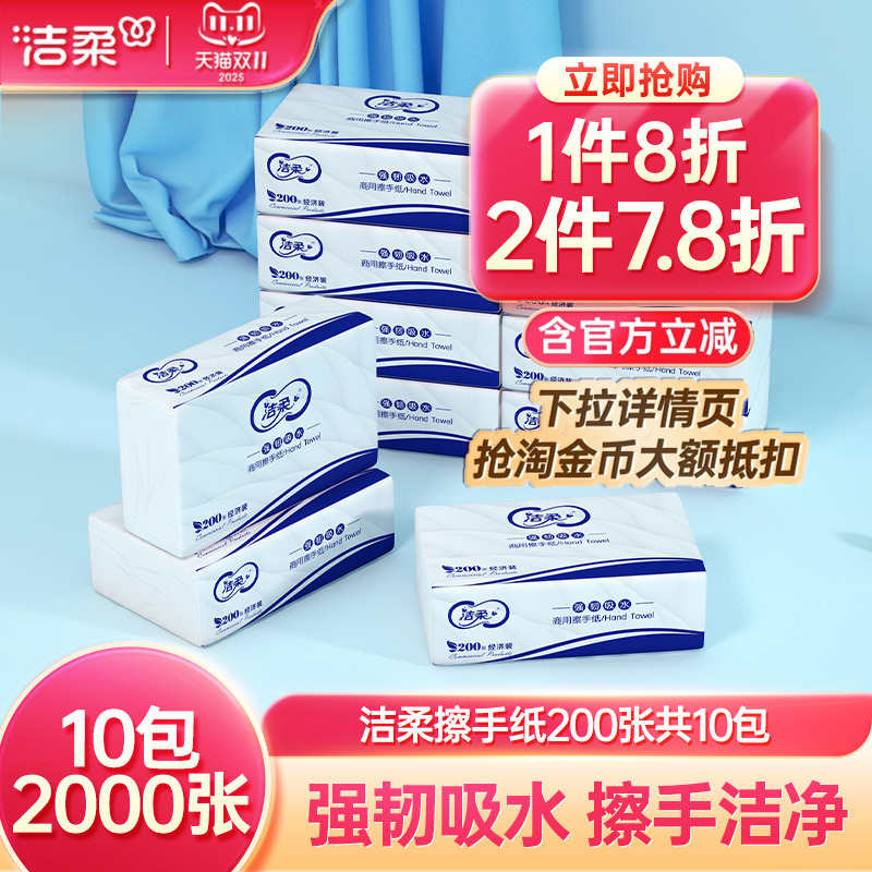 洁柔抽纸擦手纸强吸水200张10包