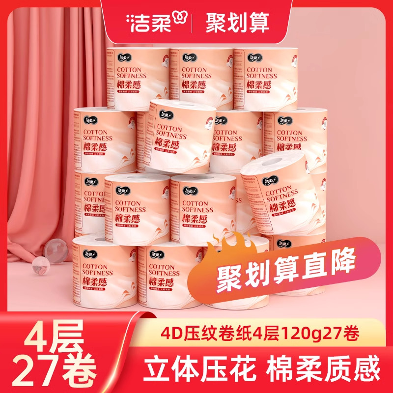 洁柔有芯卷筒纸4层120g
