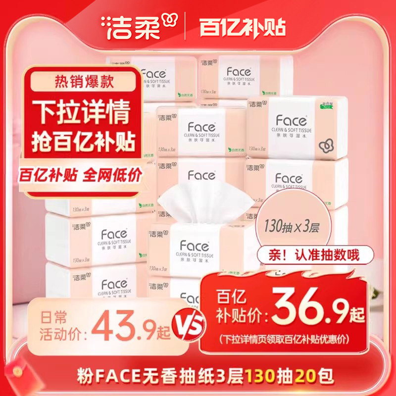 洁柔抽纸face纸巾3层130抽20包家用实惠装餐巾纸卫生纸擦手纸整箱,洗护清洁剂/卫生巾/纸/香薰,抽纸,淘宝优惠券,粉丝福利购,淘宝优惠卷