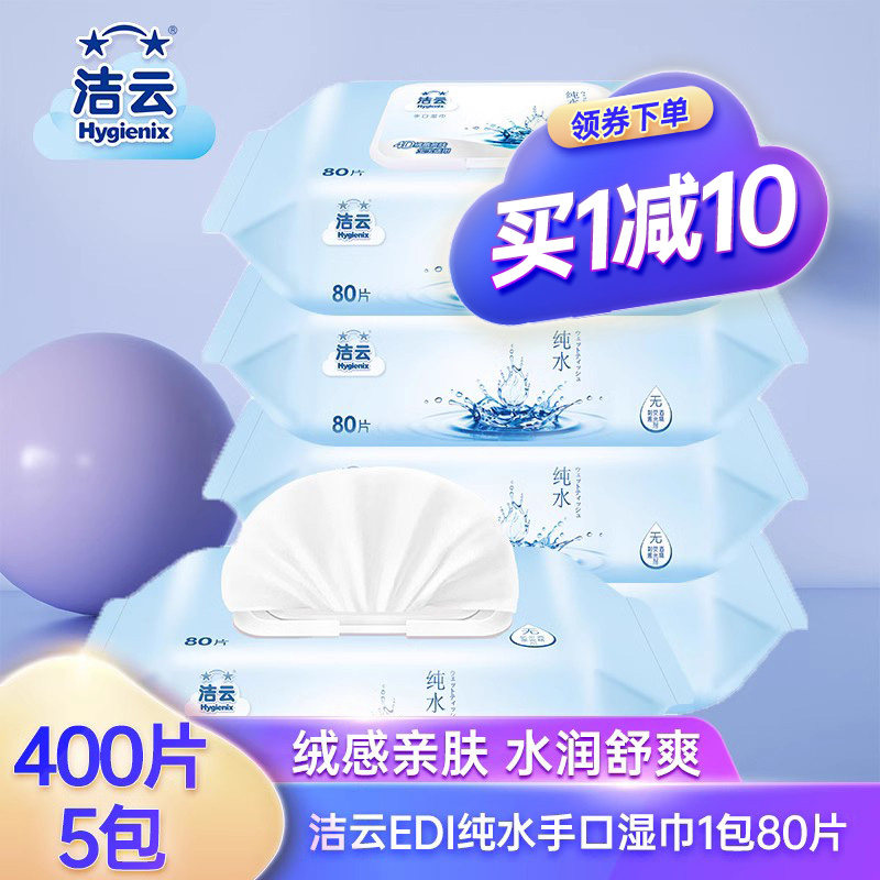洁云EDI纯水湿巾400片5包水润亲肤绒感无纺布手口母婴可用不刺激怎么看?