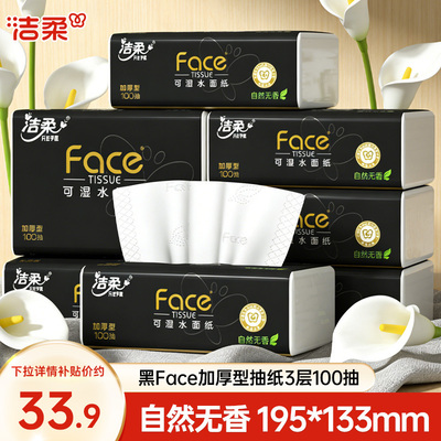 洁柔黑face抽纸100抽整箱实惠装