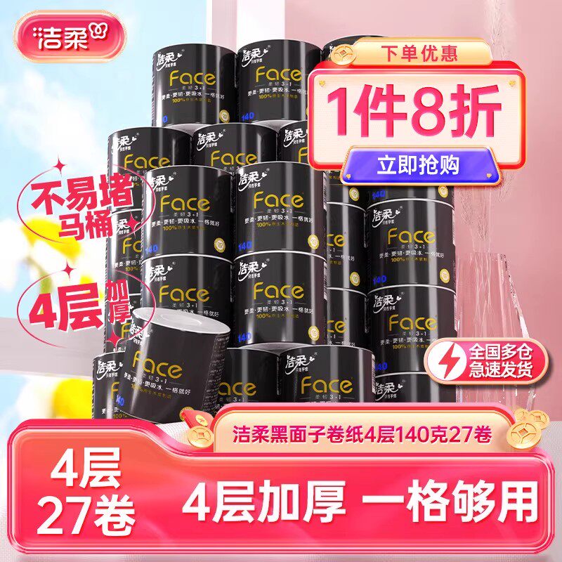 洁柔有芯卷纸140g27卷整箱实惠装卫生纸4层加厚家用纸巾可冲马桶