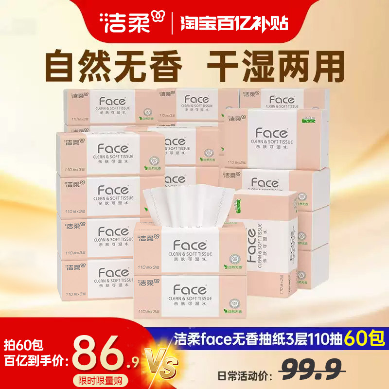 洁柔粉face110抽无香抽纸60包