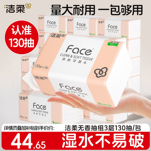 洁柔face抽纸130抽24包加量装