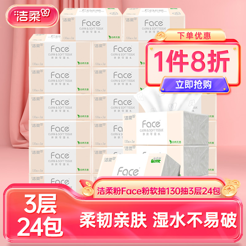 洁柔粉face3层抽纸130抽24包