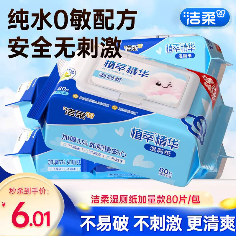 洁柔湿厕纸精华80片大包厕所专用湿纸巾清洁可入马桶湿巾家用实惠,洗护清洁剂/卫生巾/纸/香薰,湿厕纸,淘宝优惠券,粉丝福利购,淘宝优惠卷