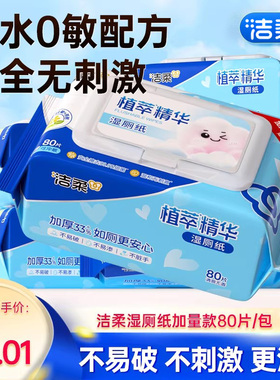 洁柔湿厕纸精华80片大包厕所专用湿纸巾清洁可入马桶湿巾家用实惠