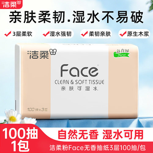 洁柔抽纸粉face100抽纸巾一包起