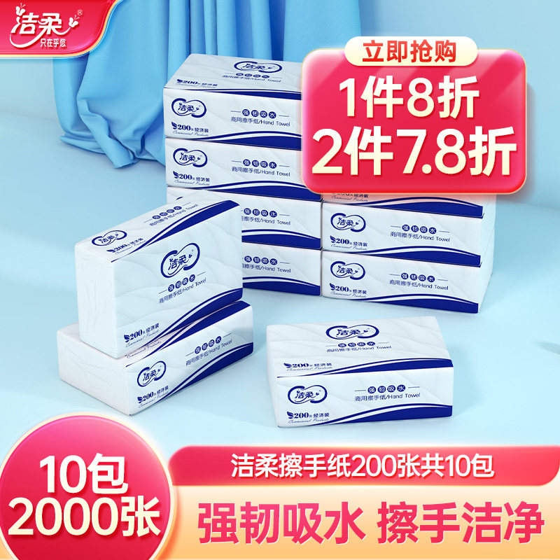 洁柔纸巾擦手纸卫生纸家用自然无香200张10包整箱家用实惠装商用