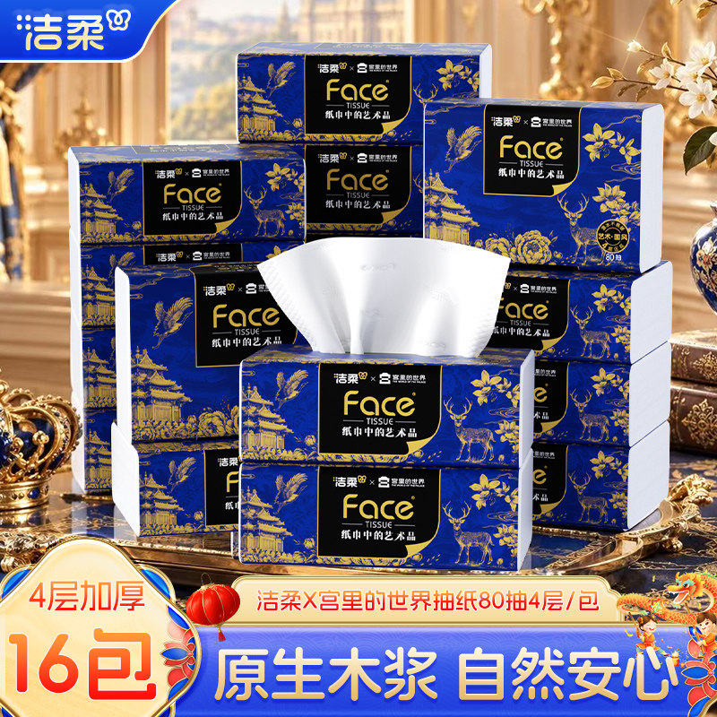 洁柔宫里的世界抽纸80抽16包加厚纸巾家用实惠装卫生纸面巾纸
