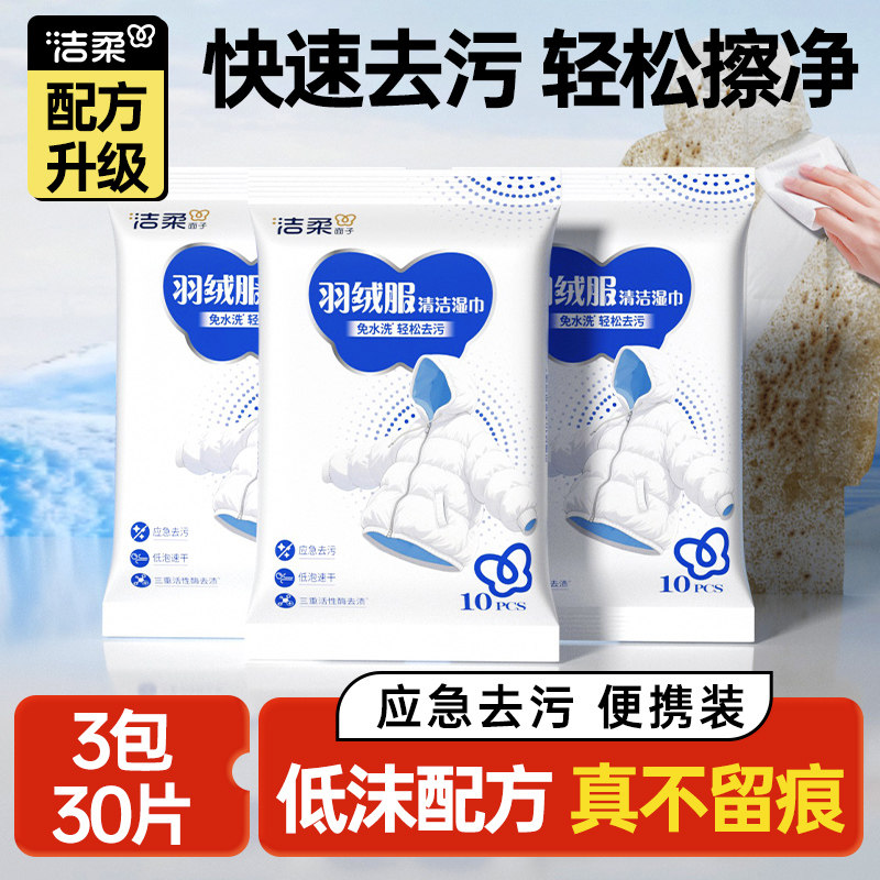 洁柔羽绒服免洗清洁湿巾冲锋衣擦拭强力去污渍便携独立装干洗神器,洗护清洁剂/卫生巾/纸/香薰,常规湿巾,淘宝优惠券,粉丝福利购,淘宝优惠卷