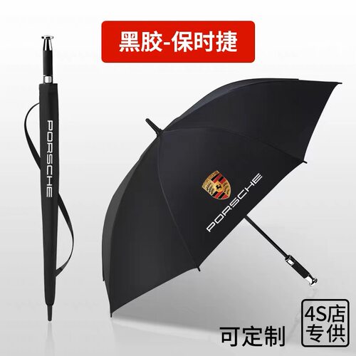 4S保时捷定制车载雨伞