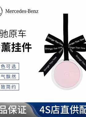 适用于奔驰车载香薰挂件c260LE300L车内香薰挂件车内饰品香氛车挂