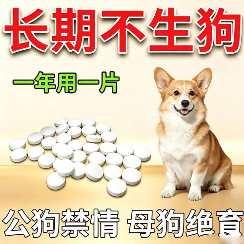 狗狗永久绝育药公母狗通用永久绝育不发不生崽不乱尿片控制情绪