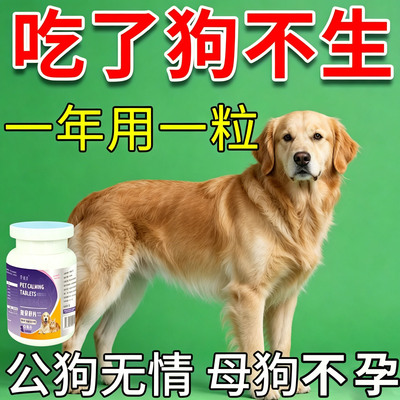 【永久不生崽】狗狗绝育药发情抑制药公母狗通用永久绝育不再发情