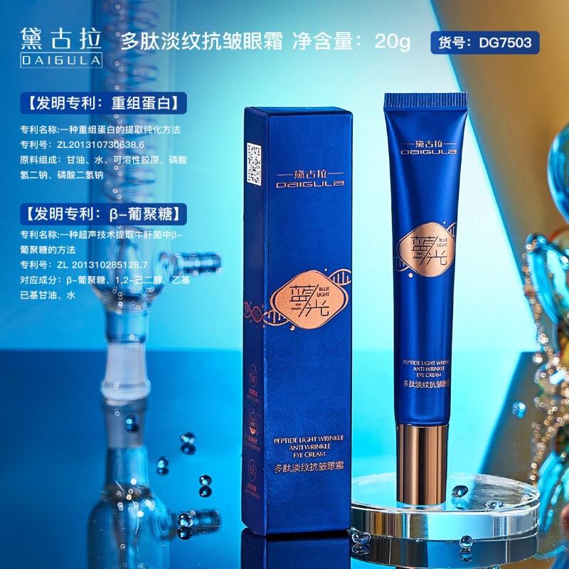 多肽淡纹抗皱眼霜补水保湿淡化黑眼霜