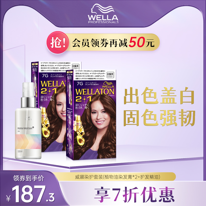 威娜wella植物精油染发膏剂2盒+护发精油套装盖白养护顺滑强韧