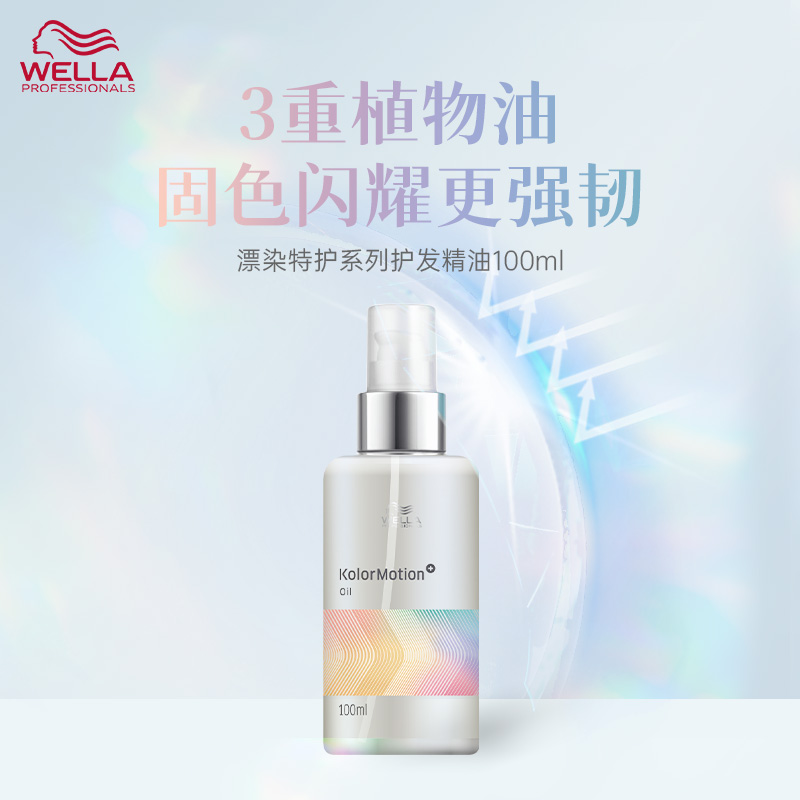 德国威娜wella漂染特护护发精油 防毛躁柔顺护理强韧发丝100ml