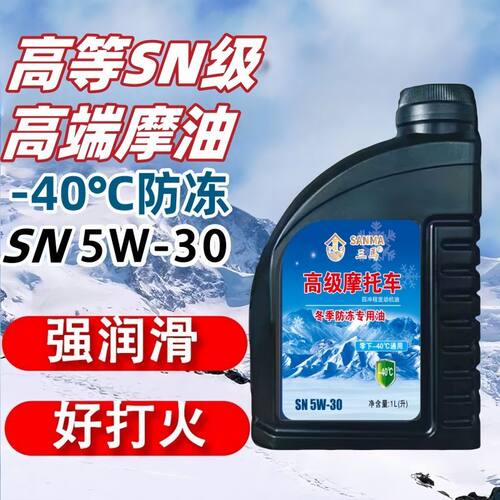 防冻冬季摩托车机油5W30正品保障高性能东三省黑吉辽通用机油一升