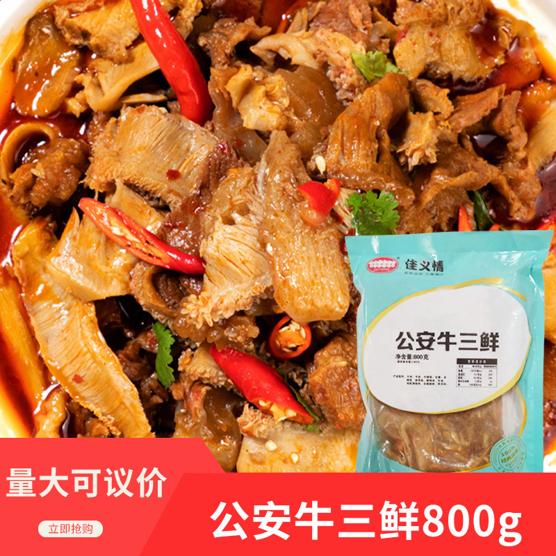 佳义情公安牛三鲜800g火锅牛肉牛杂酒店半成品特色食材预制菜餐饮