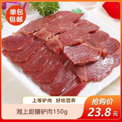 湘上厨腊驴肉150g湖南正宗烟熏驴肉正宗烟熏驴肉餐饮商用