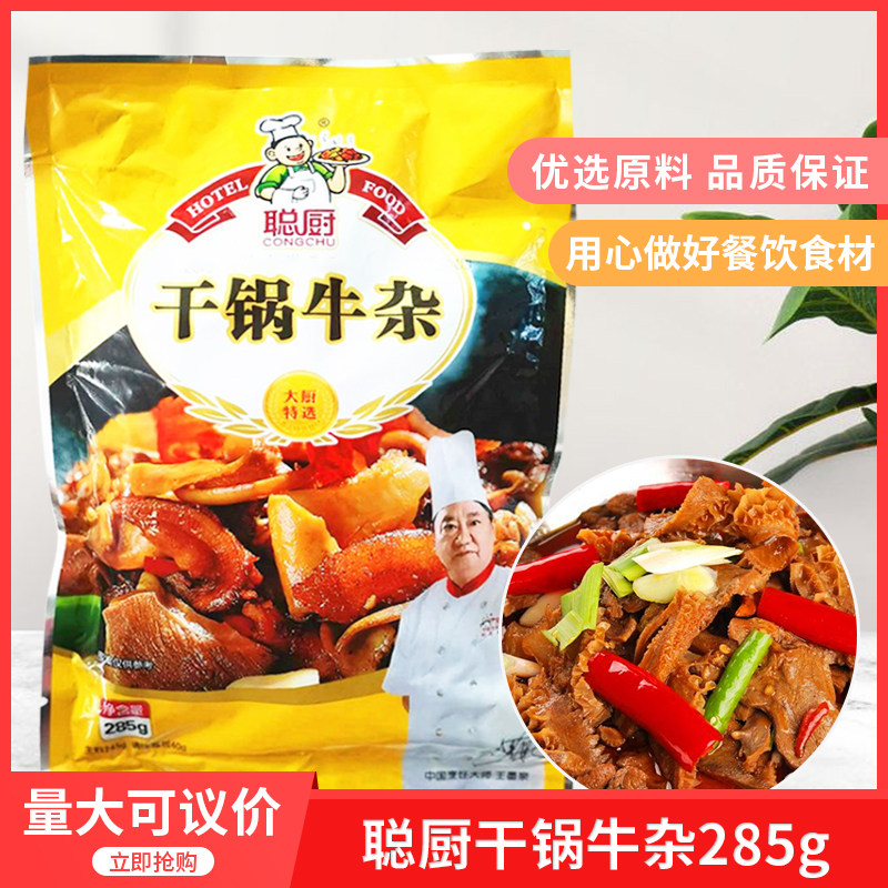 聪厨干锅牛杂285g*1袋酒店餐饮牛肚牛肠袋装特色湘菜私房菜半成品