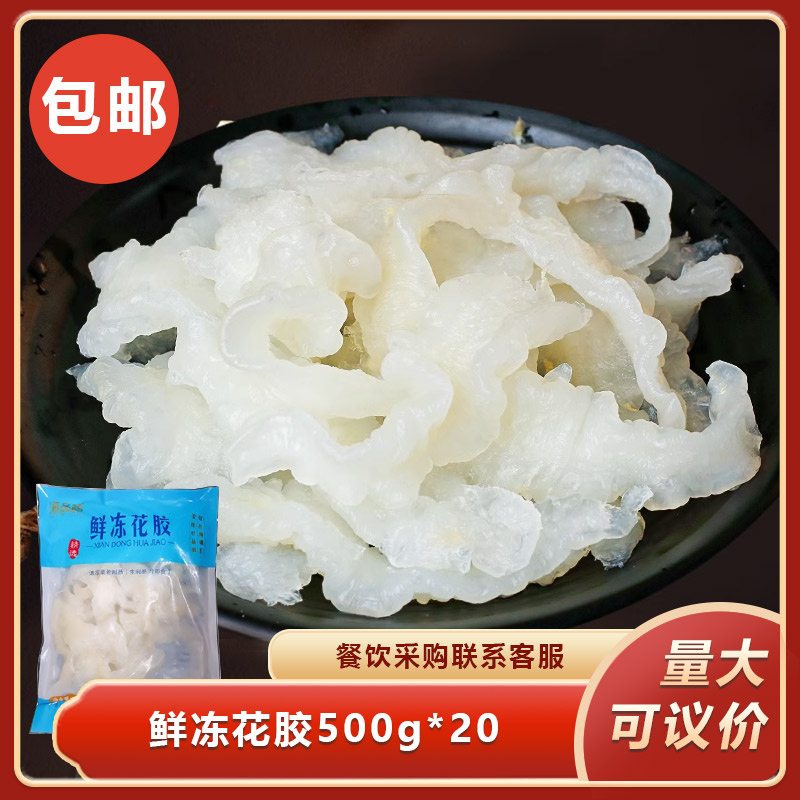 鲜冻花胶500g*20鱼胶花胶鱼肚酒店半成品菜特色菜餐饮食材商用