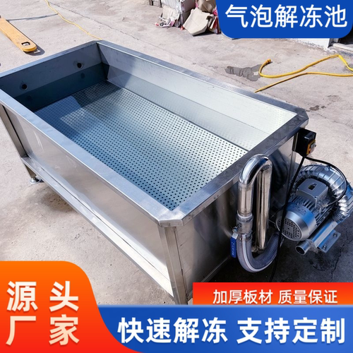 气泡解冻池商用快速解冻鸡爪牛羊肉龙虾鱼工厂清洗浸泡解冻器定制