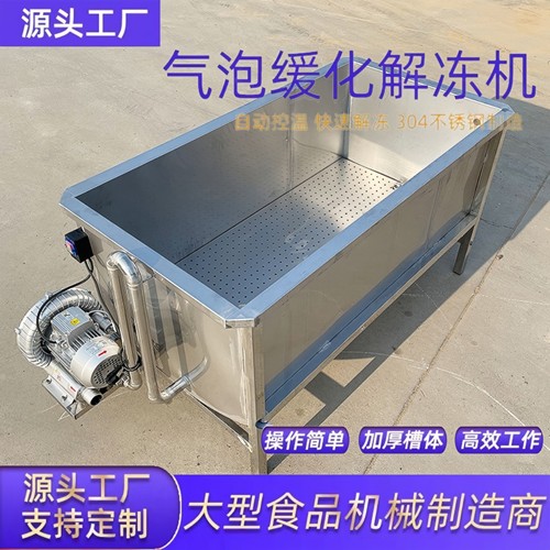 解冻机商用牛羊肉海鲜气泡解冻机去血水全自动解冻池缓化浸泡池