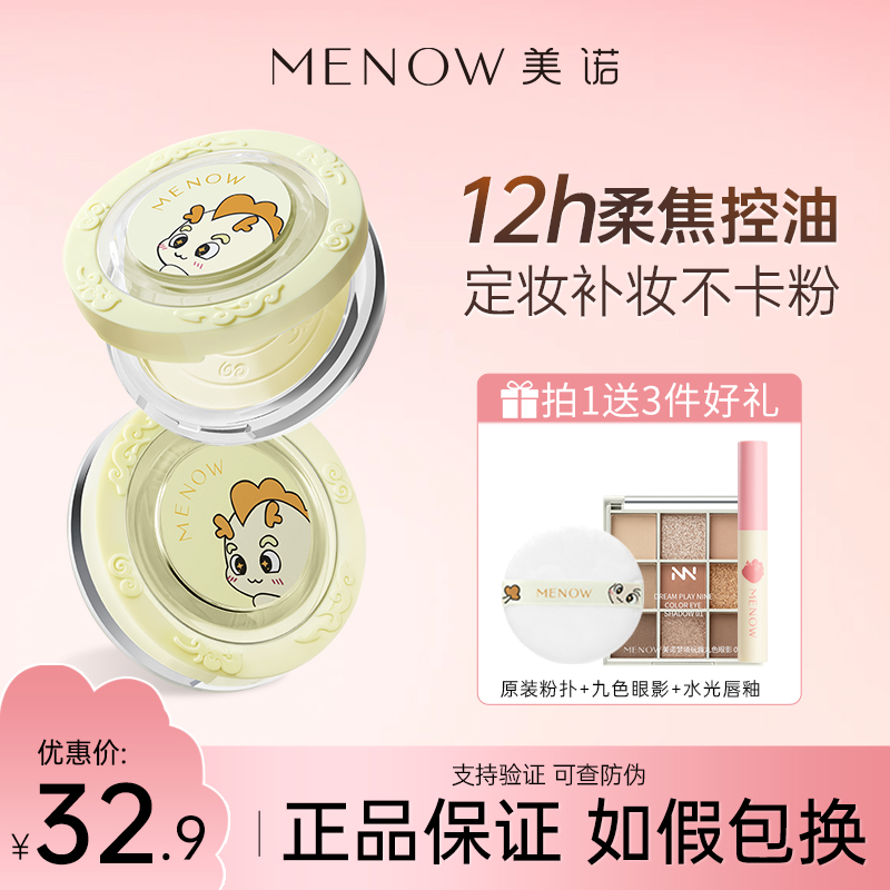 MENOW美诺蜜散粉干油皮持久控油