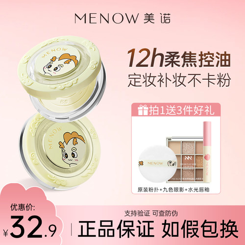 MENOW美诺蜜散粉干油皮持久控油