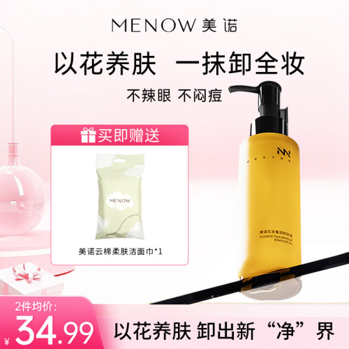 MENOW美诺花言蜜语植萃卸妆油敏弱肌舒缓深层清洁温和卸眼唇脸部