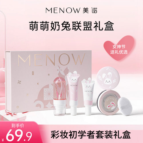 MENOW美诺奶兔联萌礼盒彩妆
