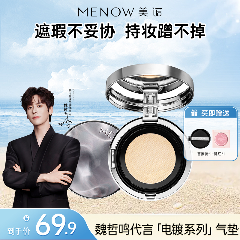 美诺电镀气垫遮瑕持久不脱妆